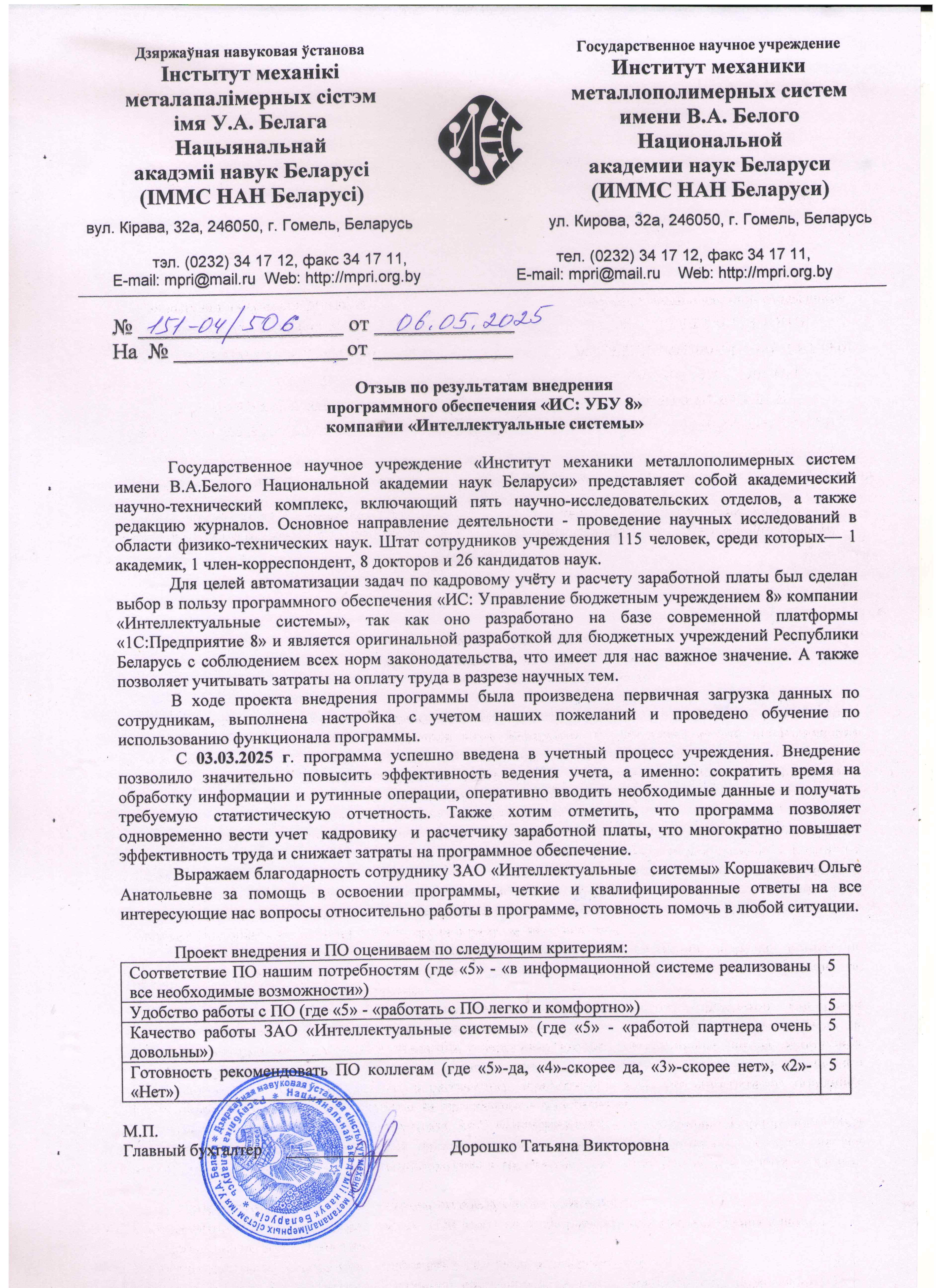 отзыв Внедрение 1С в Государственном научном учреждении "Институт механики металлополимерных систем имени В.А. Белого Национальной академии наук Беларуси" о компании Интеллектуальные системы